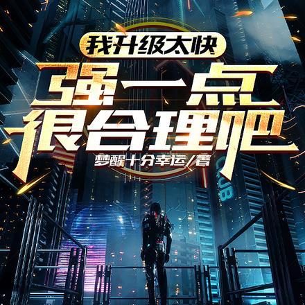 我升级太快,强一点很合理吧?