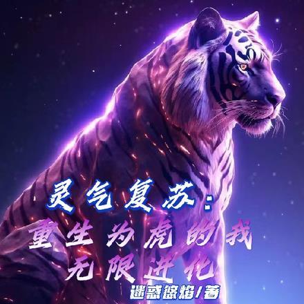 灵气复苏:重生为虎的我无限进化