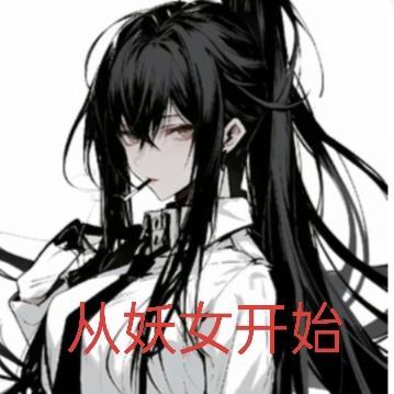 穿越后，从帮妖女查案开始