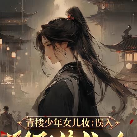 青楼少年女儿妆:误入阴阳修仙途