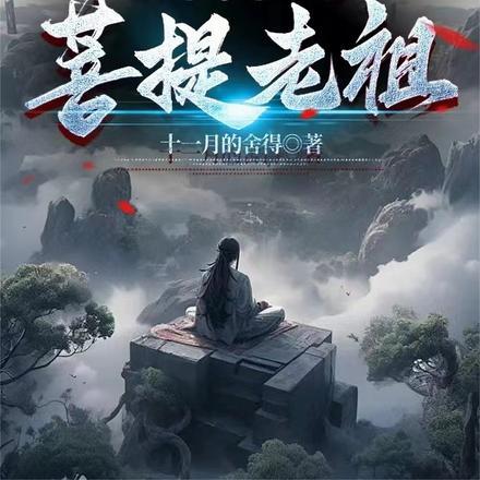 穿越,我装作菩提老祖