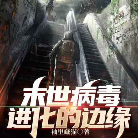 末世病毒：进化的边缘