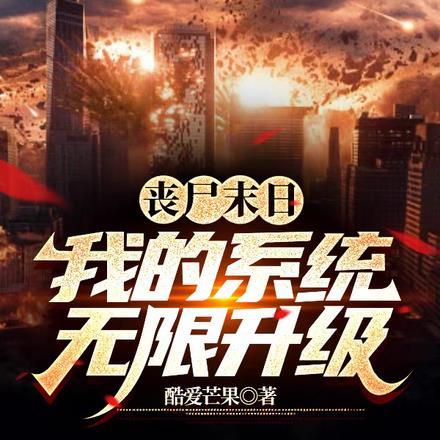 丧尸末日:我的系统无限升级