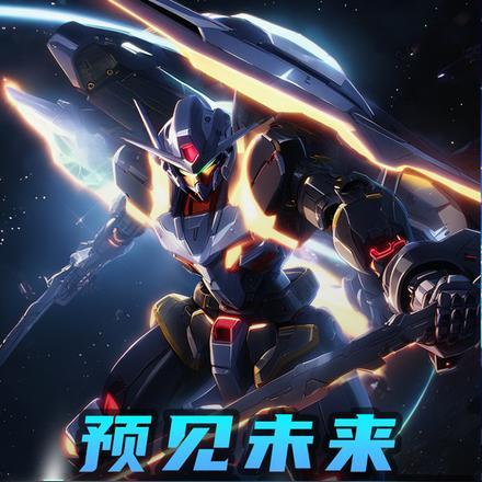 预见未来:机甲星辰