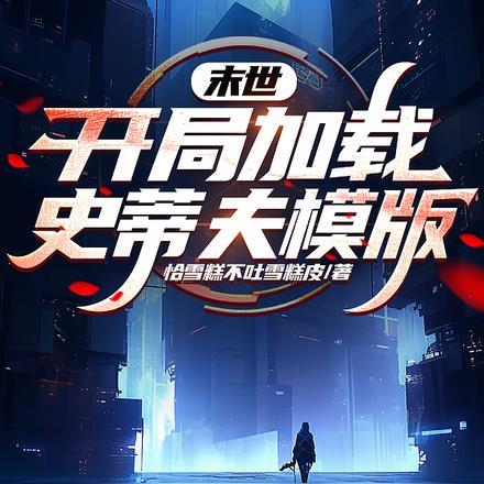 末世：开局加载史蒂夫模版