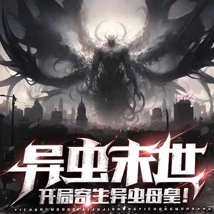 异虫末世:开局寄生异虫母皇!