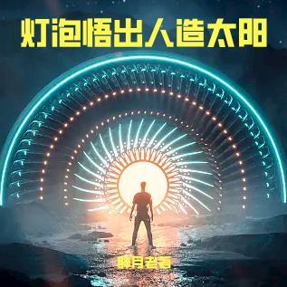 悟性逆天：灯泡悟出人造太阳！