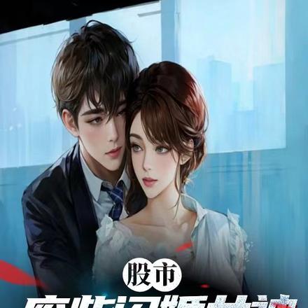 股市:废柴闪婚女神炒股暴富