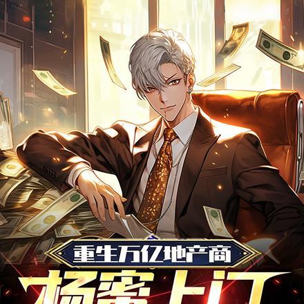 重生万亿地产商,杨蜜上门认干爹