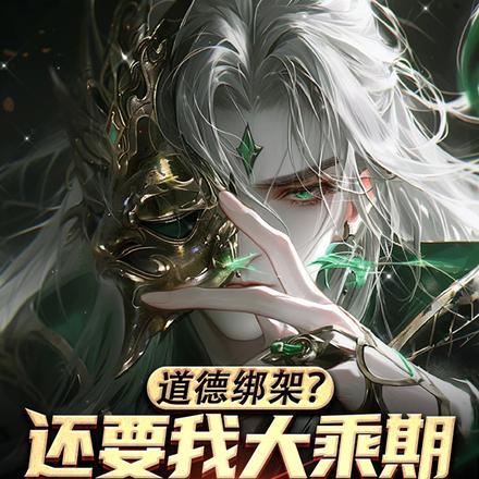道德绑架?还要我大乘期讲道理?