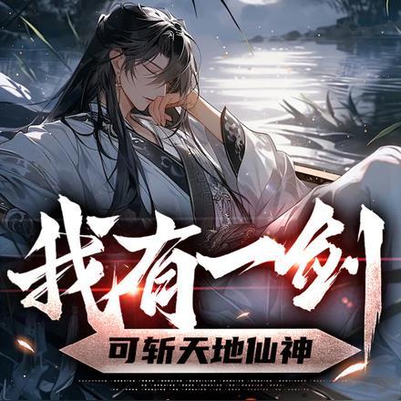 我有一剑，可斩天地仙神