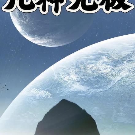 凡神无极