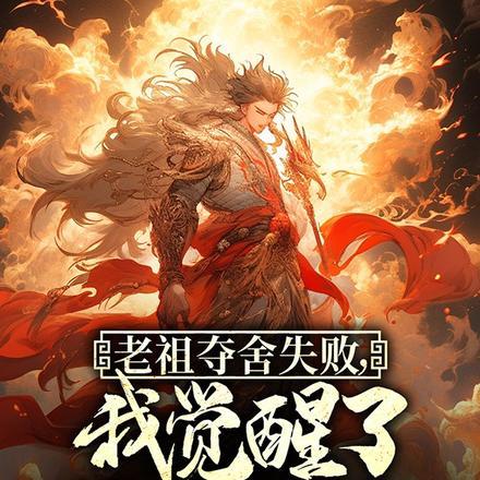 老祖夺舍失败,我觉醒了至尊血脉