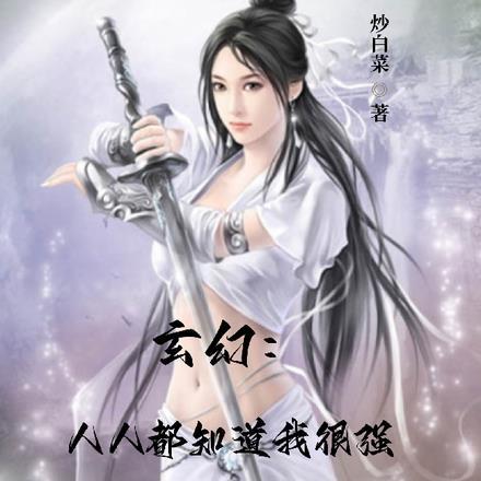 玄幻:人人都知道我很强