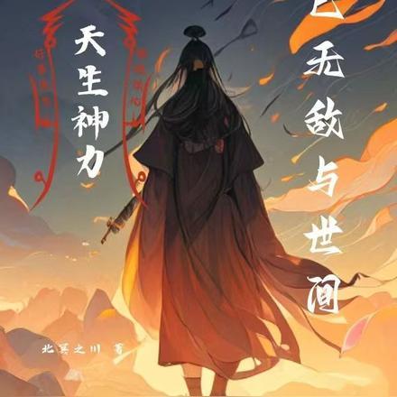 玄幻：天生神力，我已无敌于世间