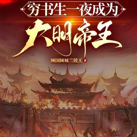 等风来，穷书生一夜成为大明帝王