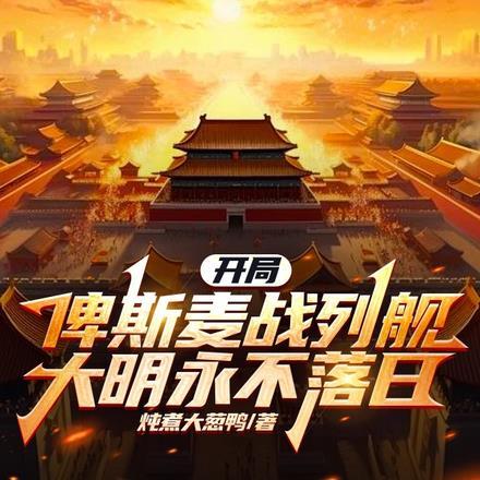 开局俾斯麦战列舰,大明永不落日