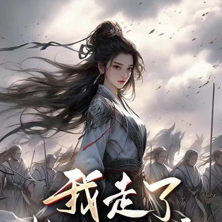 功高震主要杀我,我走了你后悔啥