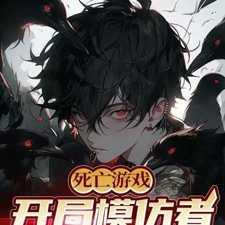 死亡游戏：开局模仿者，模仿神明