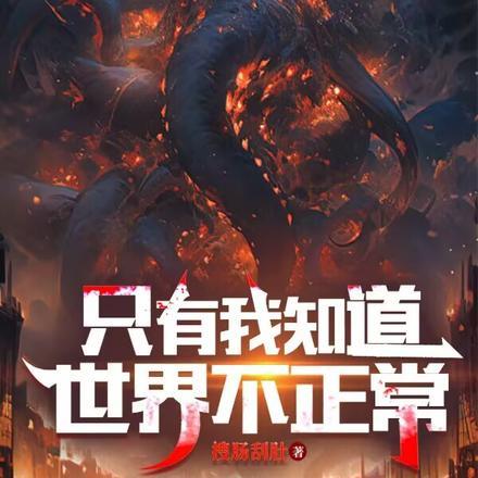 只有我知道世界不正常