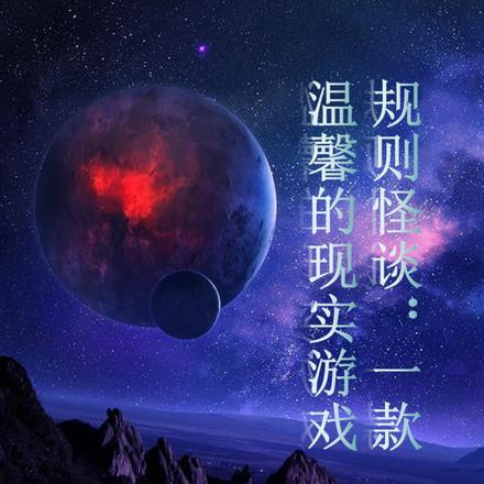 规则怪谈:一款温馨的现实游戏