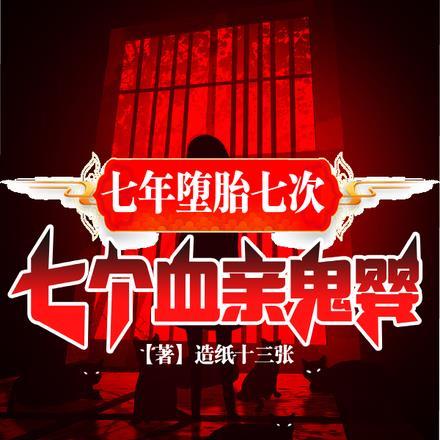 七年堕胎七次,七个血亲鬼婴!
