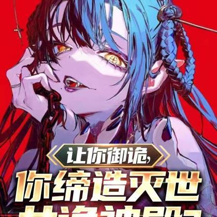 让你御诡,你缔造灭世女诡神殿?