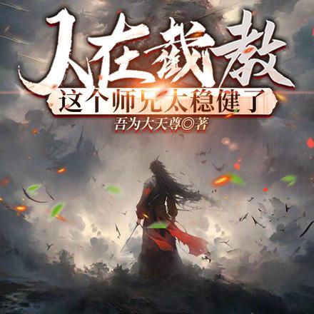 人在截教,这个师兄太稳健了