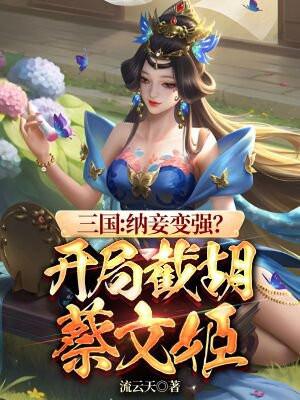 三国:纳妾变强?开局盯上嫂嫂!