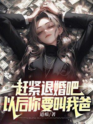 赶紧退婚吧,以后你要叫我爸