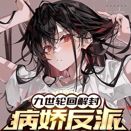 九世轮回解封,病娇反派女主降临