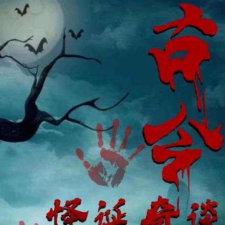 古今怪诞奇谈