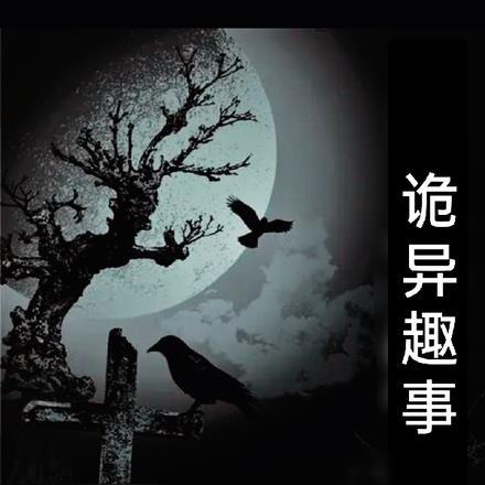 民间之诡异趣事