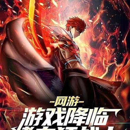 网游:游戏降临,嗜血狂战士