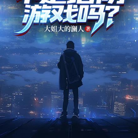 我玩的不是塔防游戏吗？