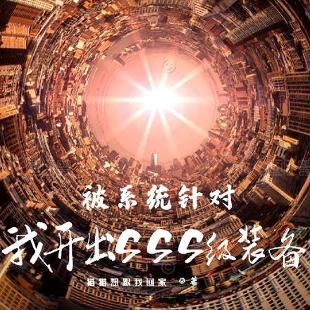 被系统针对,我开出sss级装备