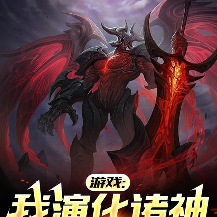 游戏：天使泰坦，我演化诸神