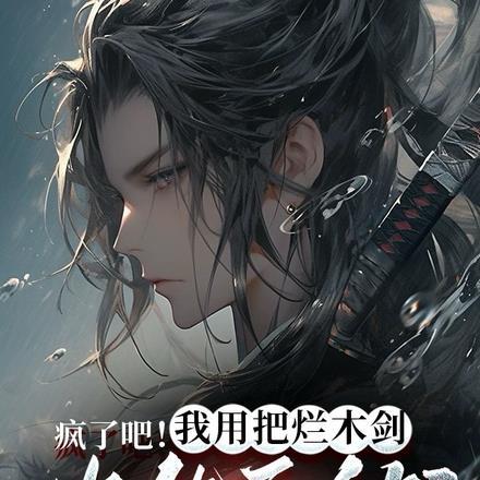 疯了吧!我用把烂木剑也能无敌?