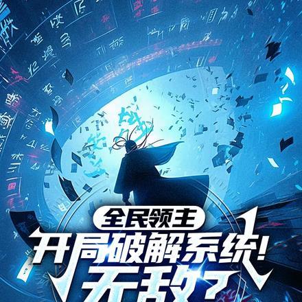 全民领主：开局破解系统！无敌？
