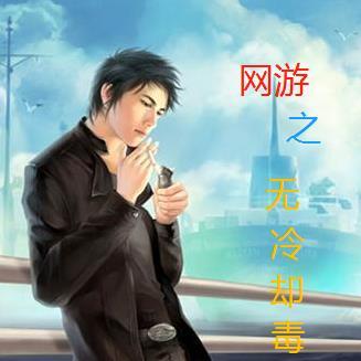 网游之无冷却毒奶