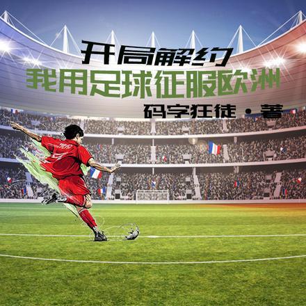 开局解约,我用足球征服欧洲