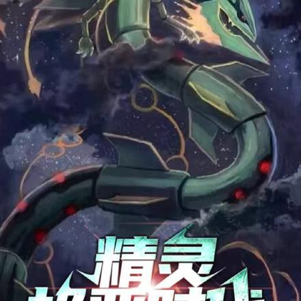 精灵:极恶时代