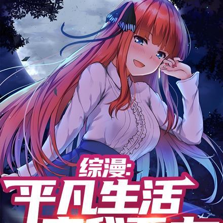 综漫：平凡人生离我而去