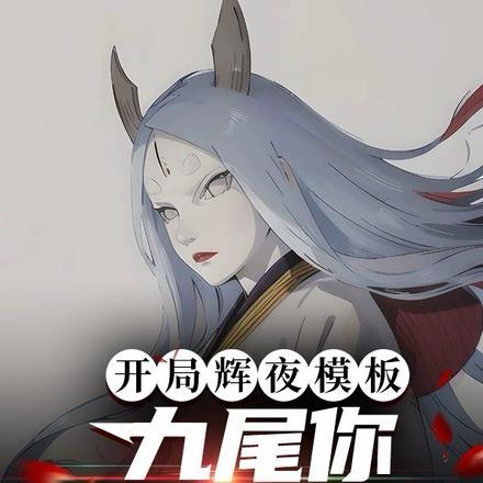 开局辉夜模板,九尾你太危险了