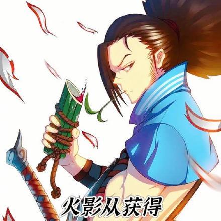 火影:从获得亚索传承开始