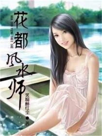 龙潜都市花都风水师