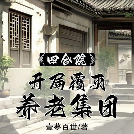 四合院：开局覆灭养老集团