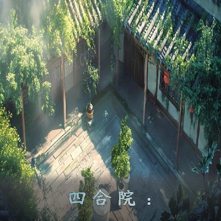四合院:许大茂的悠闲人生