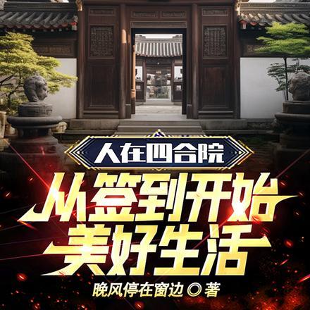 人在四合院，从签到开始美好生活