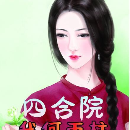 四合院:我何雨柱的幸福日子